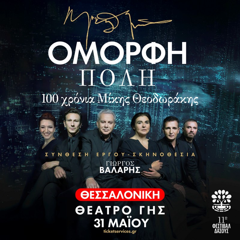 «ΟΜΟΡΦΗ ΠΟΛΗ» | 100 χρόνια Μίκης Θεοδωράκης